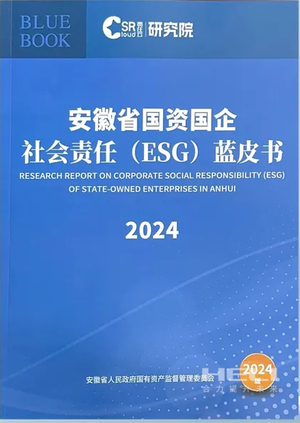 合力案例入選《安徽省國資國企社會(huì)責(zé)任(ESG)藍(lán)皮書(2024)》.png